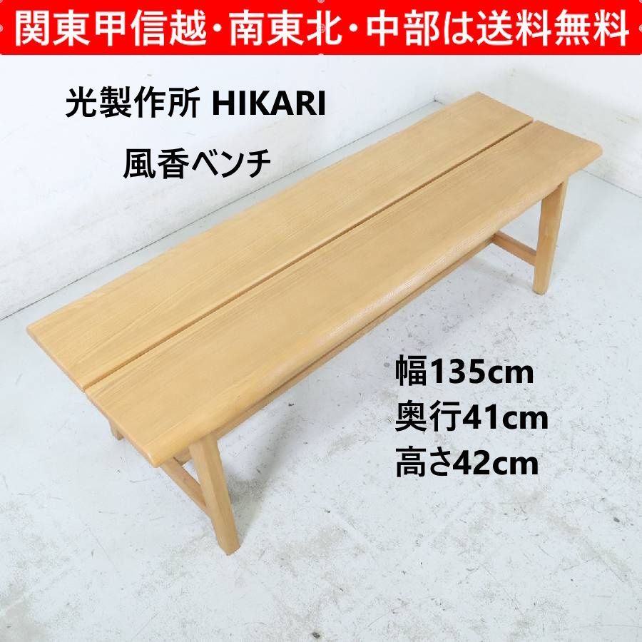 光 風香 ベンチ 木製 幅135 cm オーク材 ナチュラル 長椅子 311 h 04