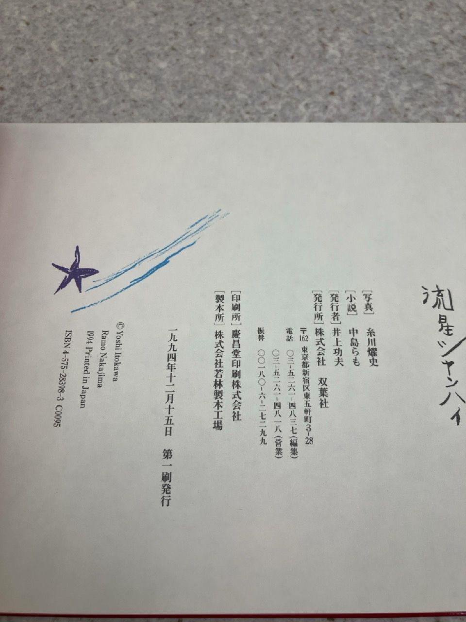 流星シャンハイ / 糸川 燿史 / 中島 らも 1994年 【公式通販】