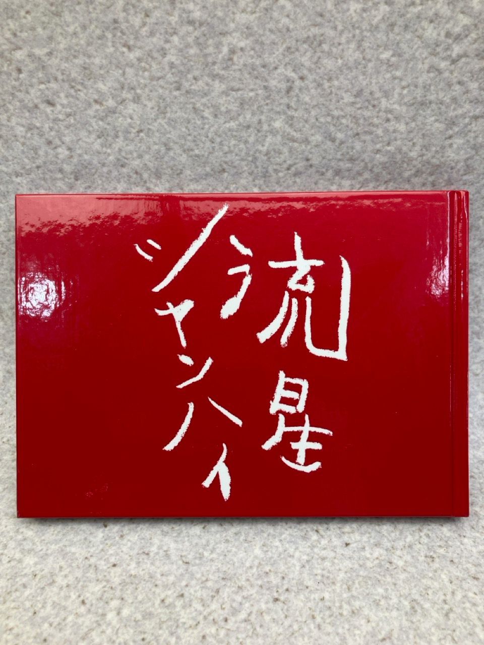 流星シャンハイ / 糸川 燿史 / 中島 らも 1994年 【公式通販】