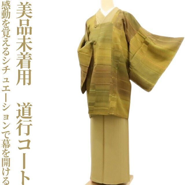 ✾まめ藤✾美品未着用 正絹 着物“感動を覚えるシチュエーションで幕を開ける春物語”道行コート D-20