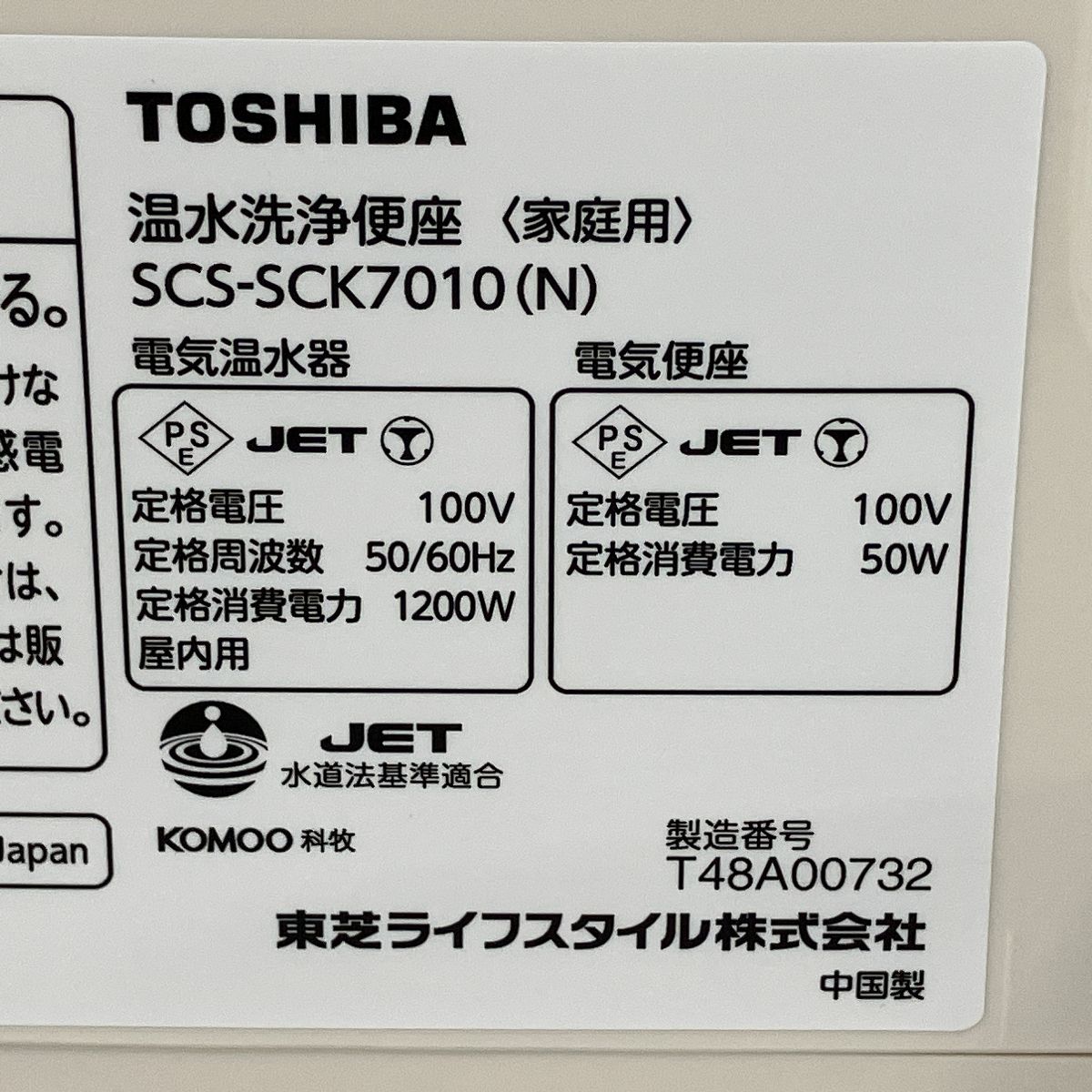 TOSHIBA SCS-SCK7010 温水洗浄便座 ウォシュレット 2024年製 中古