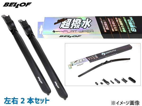 ボルボ VOLVO S60 FB420 B420 撥水 ワイパーブレード フロント 左右2本セット IFW650 + IFW500 ベロフ BELLOF 輸入車 H26.02～R01.09