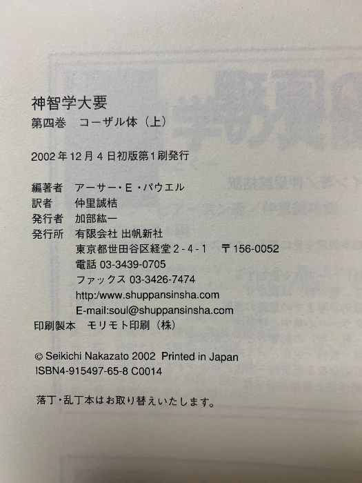 神智学大要 第4巻 コーザル体 上 出帆新社トランス ヒマラヤ密教叢書 出帆新社 ア-サ‐ エドワ-ド パウエル