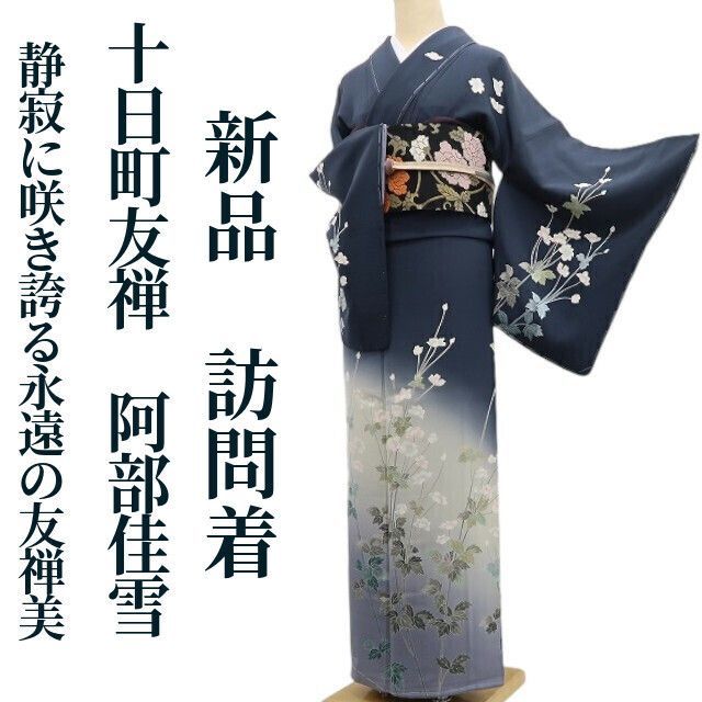 三越謹製 十日町友禅 阿部佳雪落款 袷正絹 着物“目覚め静寂に桜”訪問着O-76 ❁tomihisa❁新品 十日町友禅 阿部佳雪 落款 着物 正絹 仕付け糸付