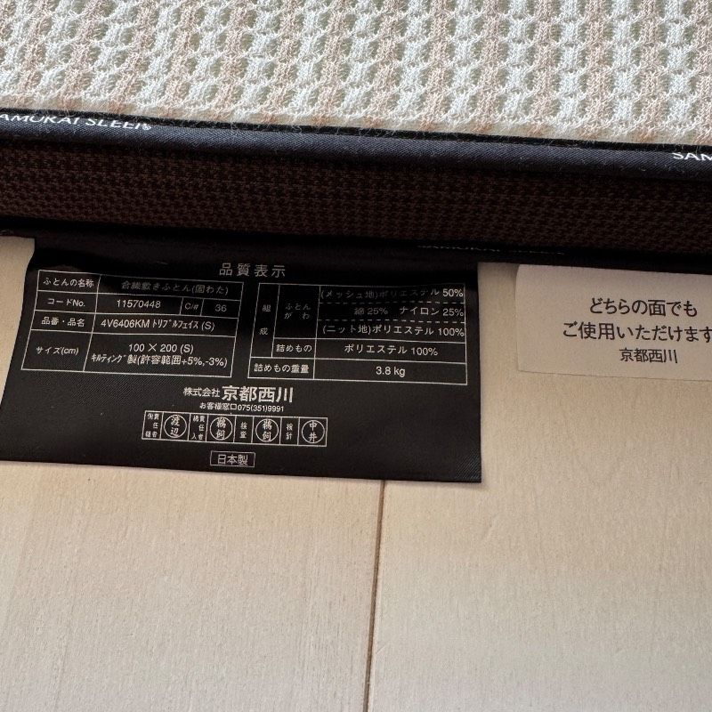 美品】京都西川 SAMURAI SLEEP サムライスリープ 敷布団 マットレス