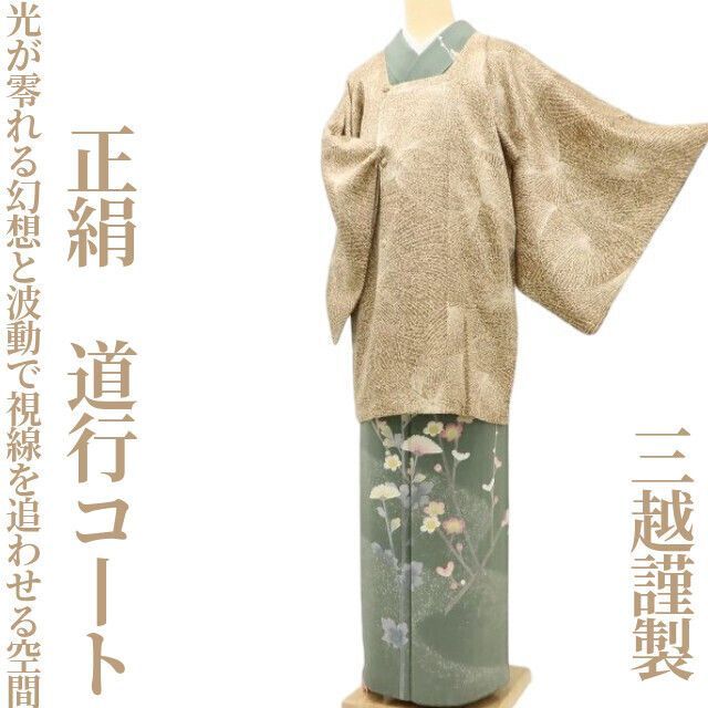 ✾まめ藤✾三越謹製 正絹 着物 光が零れる幻想と波動で視線を追わせる空間”道行コート D-6