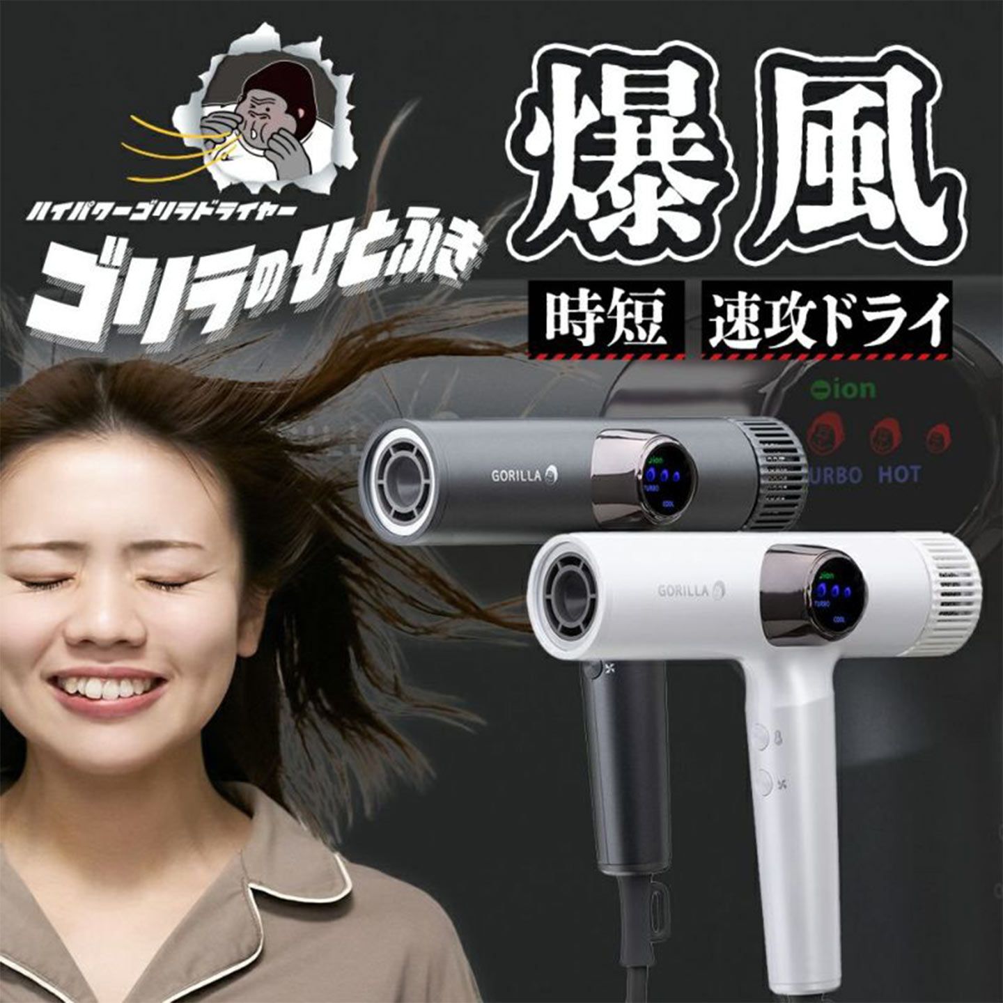 ドライヤー 大風量 ゴリラのひとふき ドウシシャ 速乾 1200 W マイナスイオン 軽い 軽量 コンパクト スリム 1年保証 時短 風量 最強 強い 温風 冷風 交互 温度調整 低温 高温 GRD-25