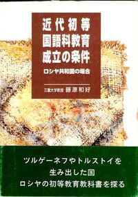 近代初等国語科教育成立の条件（単行本）