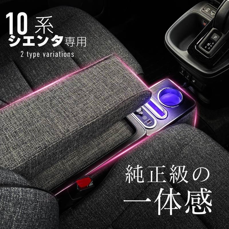 シエンタ 10系 170系 15系 コンソールボックス アームレスト 肘置き 肘掛け 全グレード対応 ワイヤレス充電 車内収納