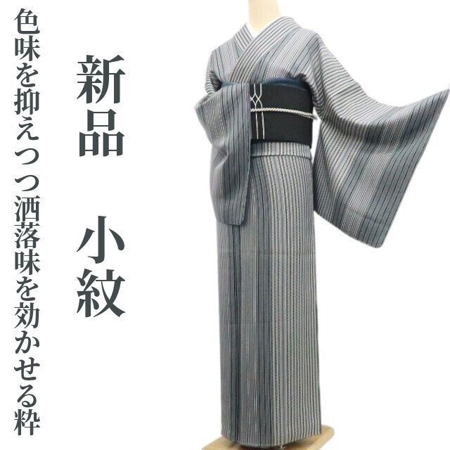 ❁tomihisa❁新品 縦縞 モノトーン 着物 正絹 仕付け糸付“色味を抑え