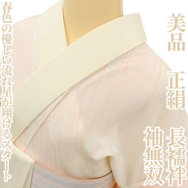 ✾まめ藤✾ 正絹 着物 袖無双 春色の優しい流れ星が翔けるスタート 長襦袢 D 9