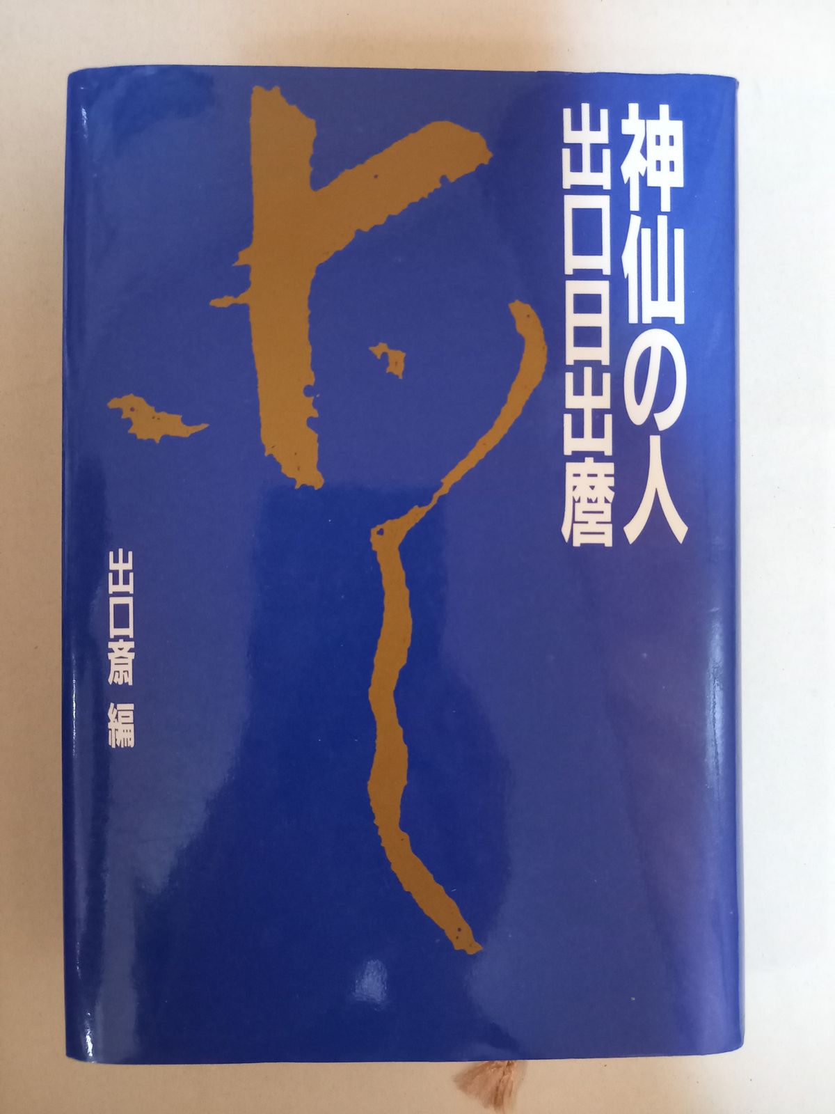 出口日出麿書画集 神仙の人出口日出麿 出口 斎 - メルカリ