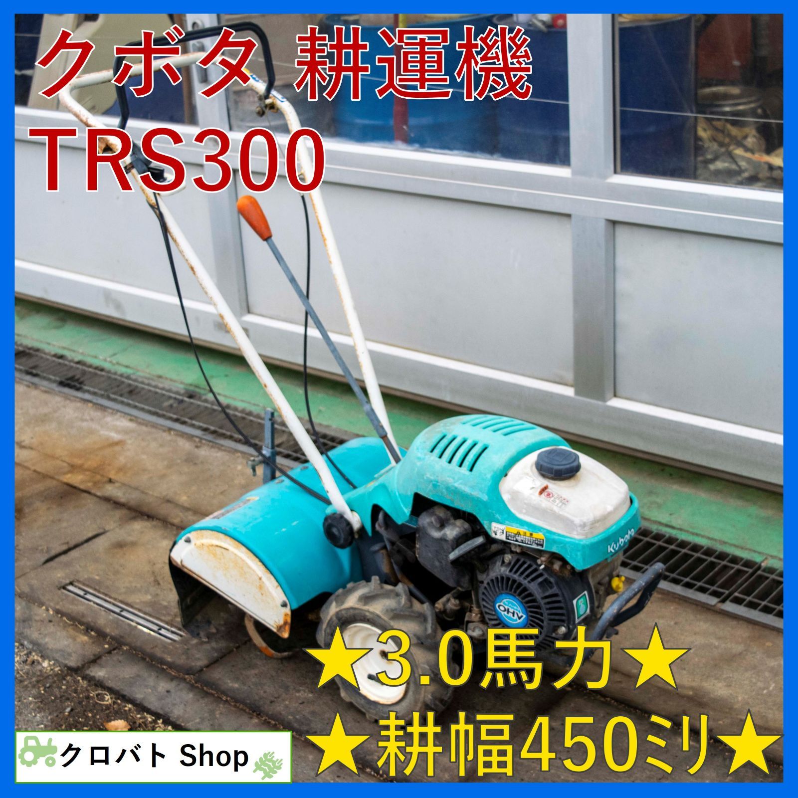 埼玉発 クボタ 耕運機 TRS 300 3 0馬力 耕幅 450 mm ガソリン 菜ビ NAVI 耕耘機 耕うん機 管理機 家庭菜園