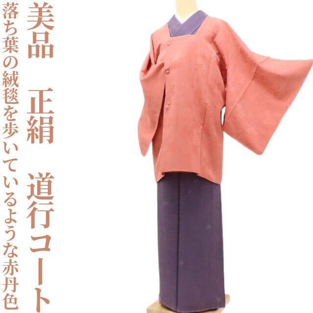✾まめ藤✾ 正絹 着物 落ち葉の絨毯を歩いているような赤丹色の魔法 道行コート D-19