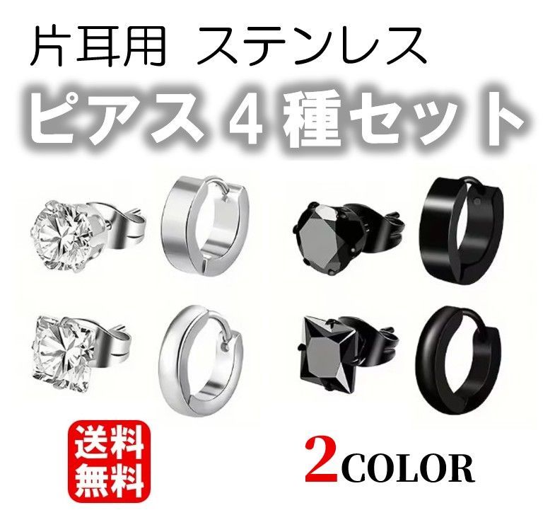 新品未使用 送料無料 ピアス 4種セット 各1個 サージカルステンレス