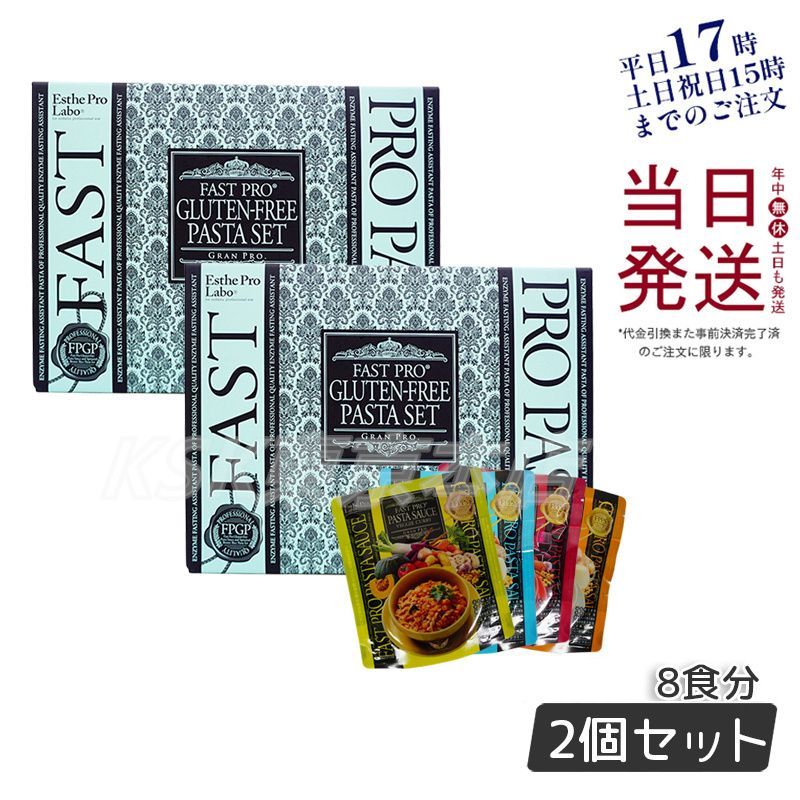 セット エステプロラボ ボックス入り ファストプロ グルテンフリー パスタ 8食分