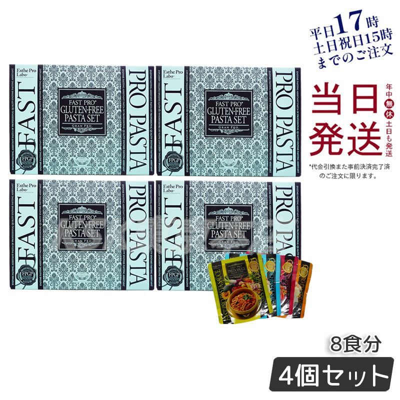 セット エステプロラボ ムボックス入り ファストプロ グルテンフリー パスタ 8食分