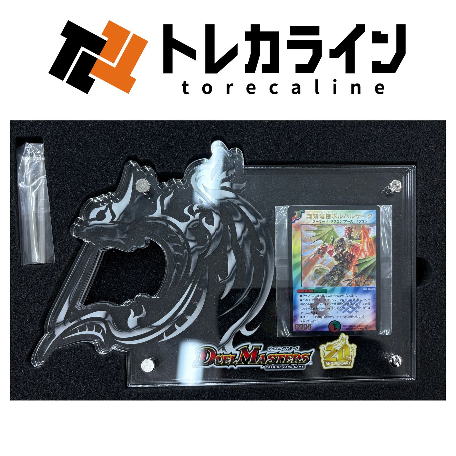 デュエルマスターズ 無双竜機ボルバルザーク 20周年記念 アクリル