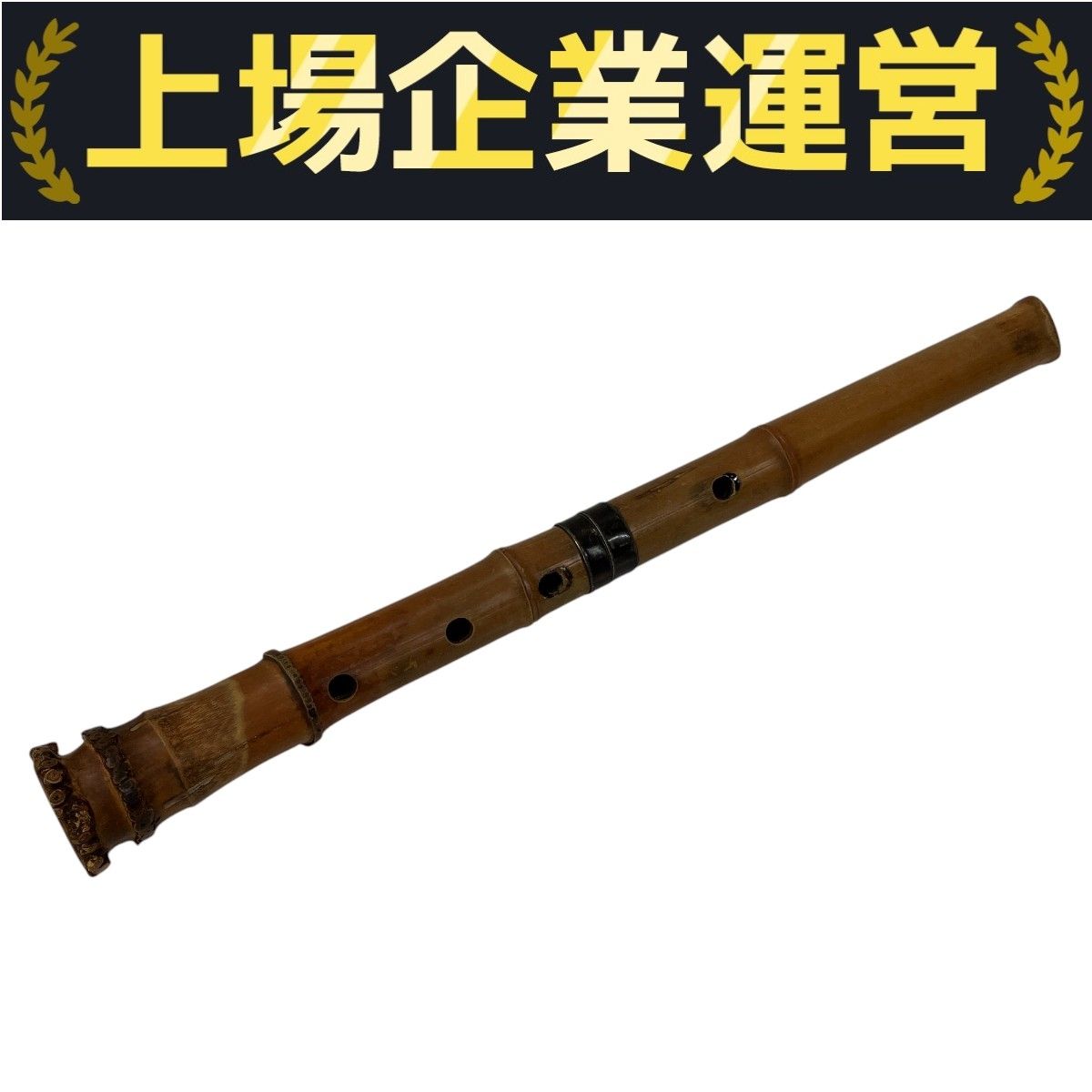 鈴慕・在銘 尺八 1尺8寸 約55cm 2本継 和楽器T10120712 - メルカリ