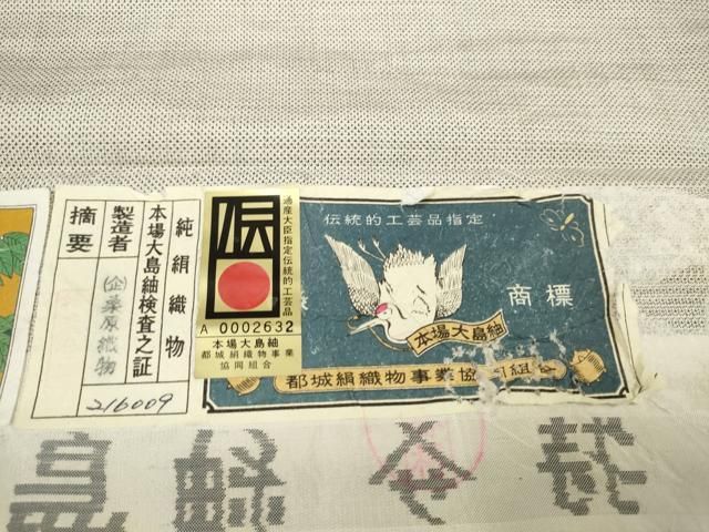  平和屋着物 本場大島紬 反物 着尺 9マルキ 200亀甲 三越扱い 桑原織物謹製 証紙付き zzz 紬 着物反物