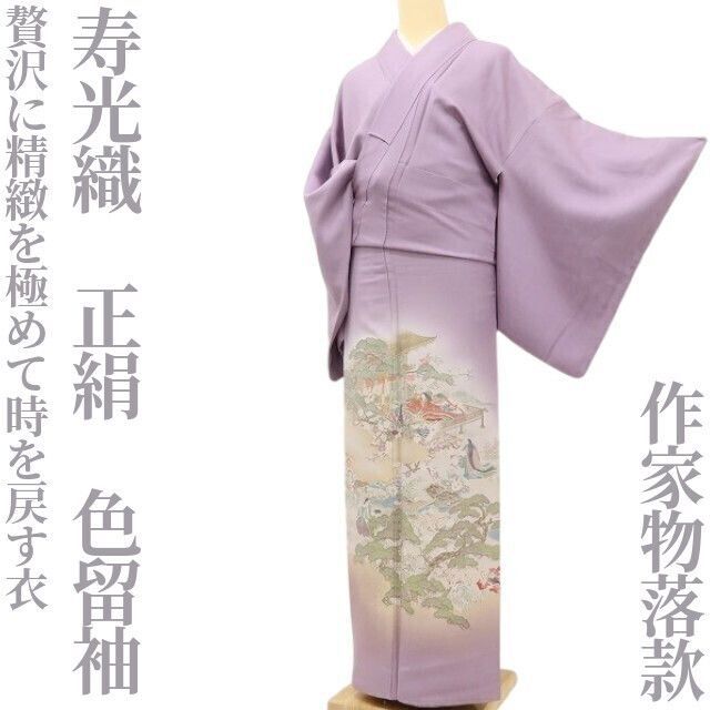 ✾まめ藤✾寿光織 正絹 着物 作家物落款 贅沢に精緻を めて時を戻す衣 色留袖 D-60