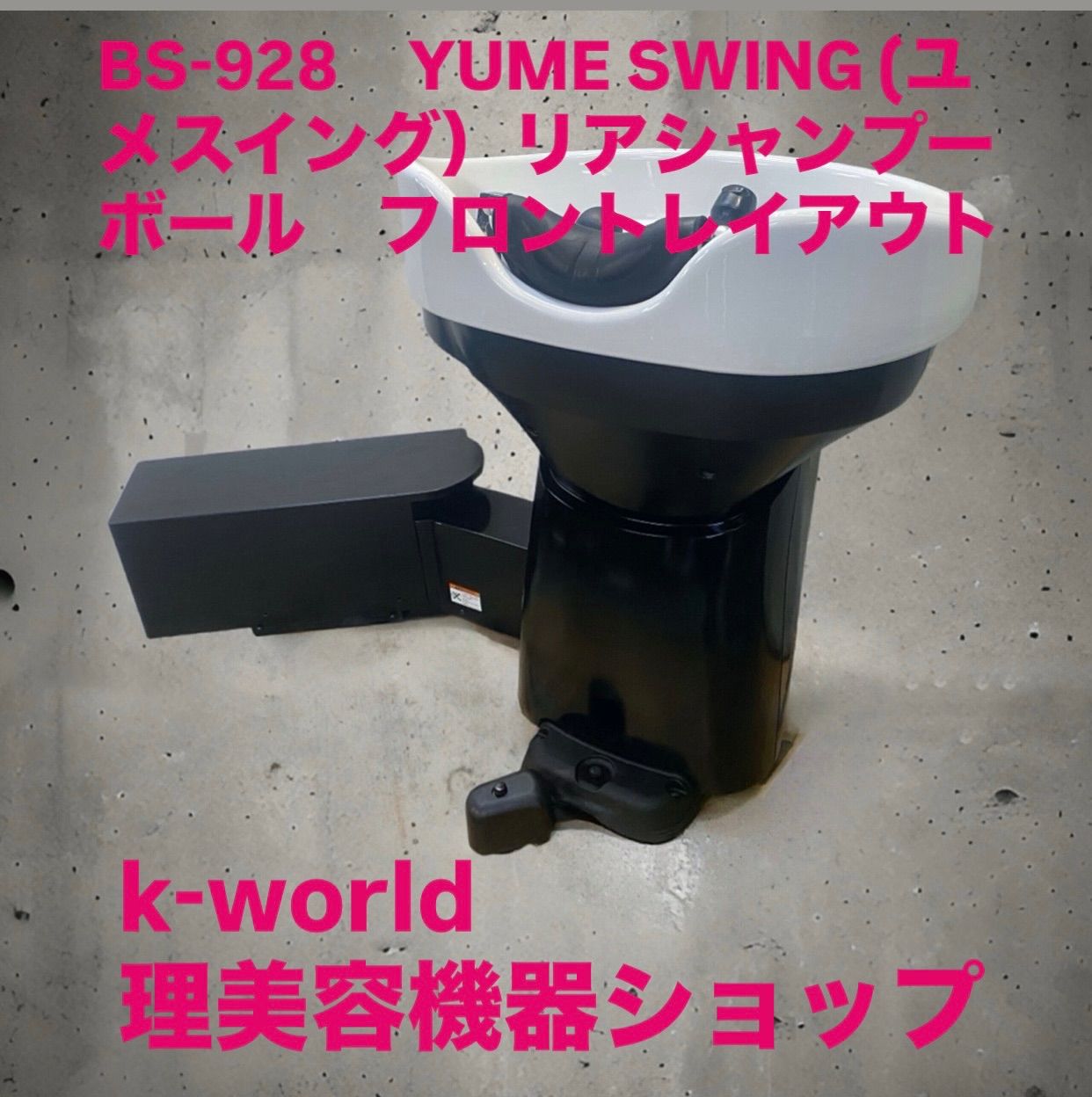 BS 928 YUME SWING ユメスイング リアシャンプーボール フロントレイアウト