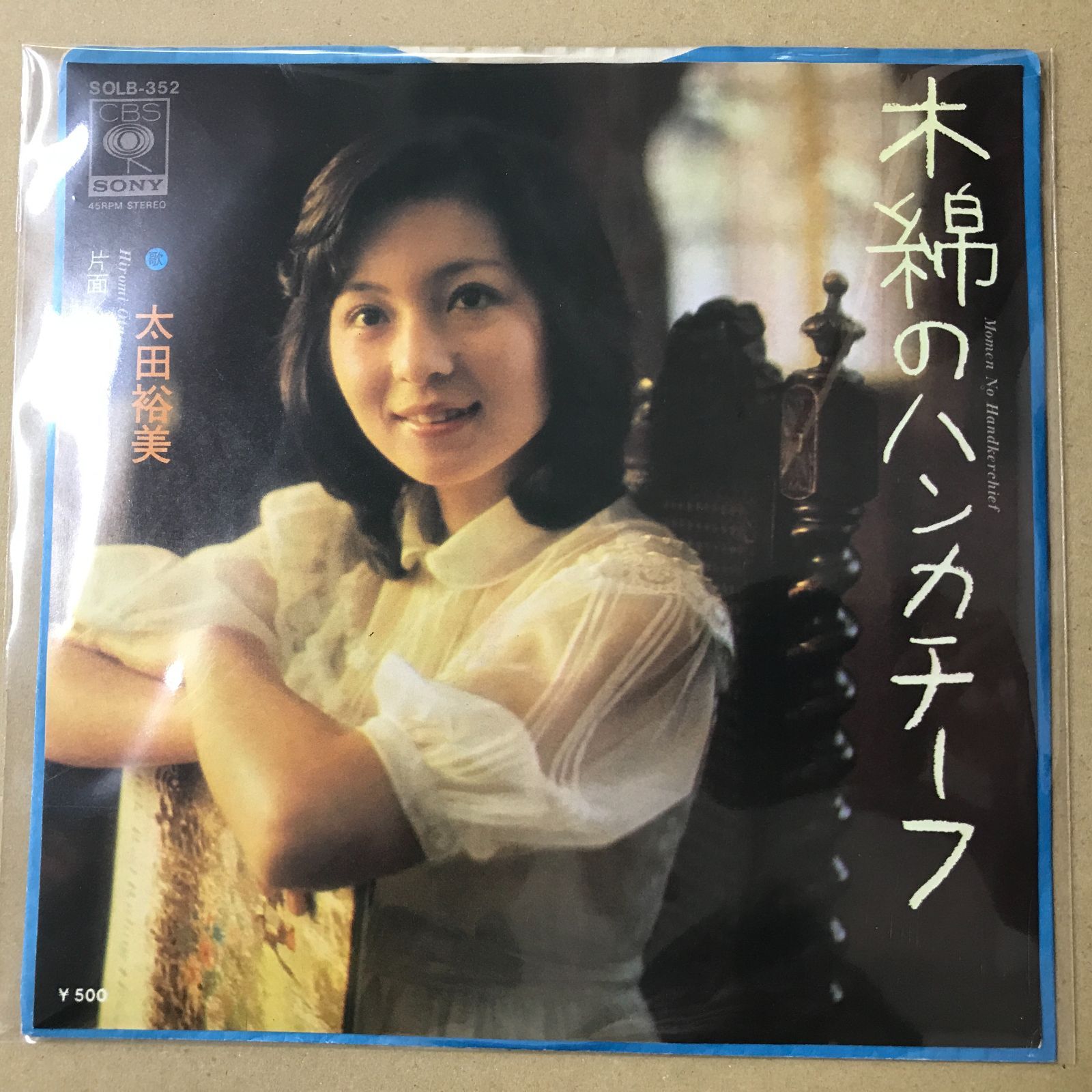 EPレコード 太田裕美 [ おおたひろみ ] 木綿のハンカチーフ / 揺れる