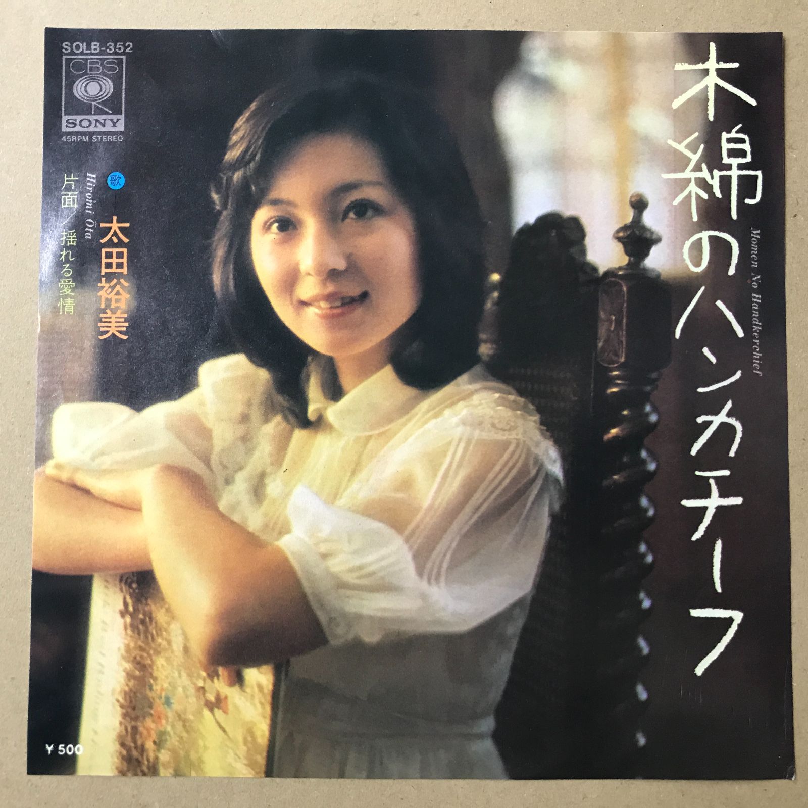 EPレコード 太田裕美 [ おおたひろみ ] 木綿のハンカチーフ / 揺れる