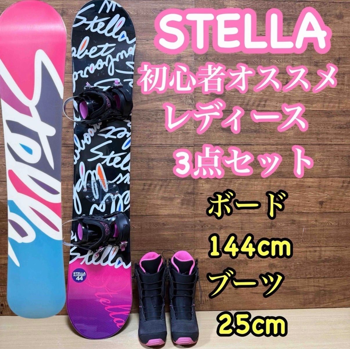 STELLA ステラ 初心者オススメ レディース スノーボード3点 STELLA ステラ 初心者オススメ レディース スノーボード3点