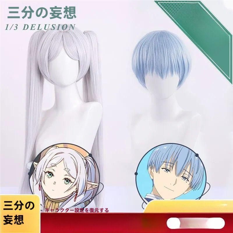 ♥ 三分妄想 葬送のフリーレン シンメル フリーレン コスプレウィッグ 精巧
