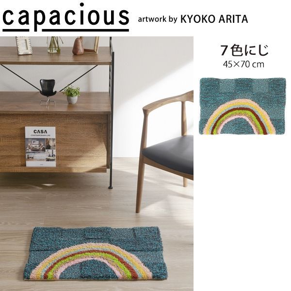 カペイシャス にじ マット 玄関マット JB 6028-45 山間部等へはお届けできません