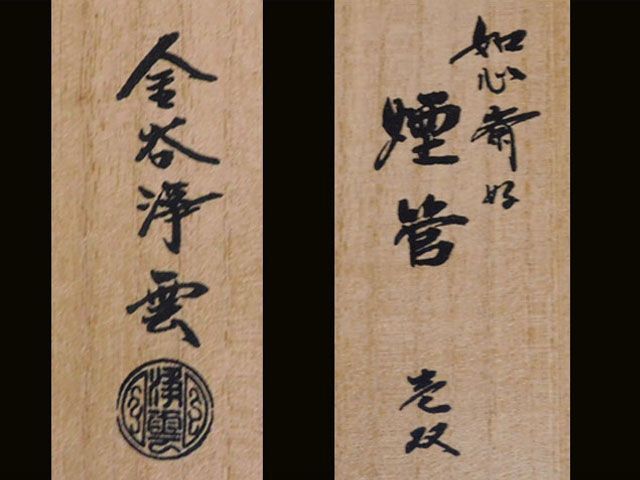 金谷 浄雲 如心斎好 煙管 一双 - メルカリ