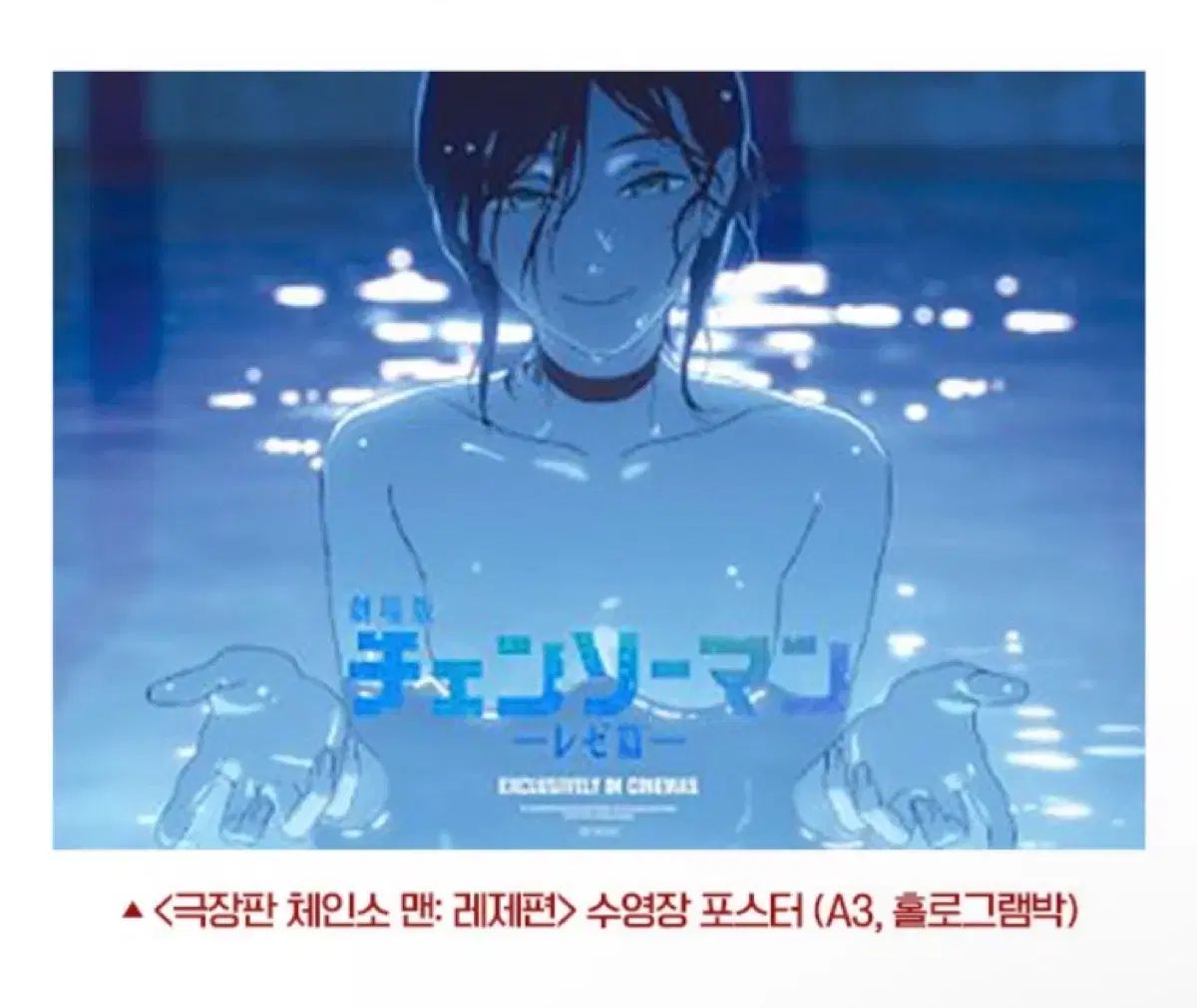 チェンソーマン レゼ編 プール ポスター チェンソーマン レゼ プール