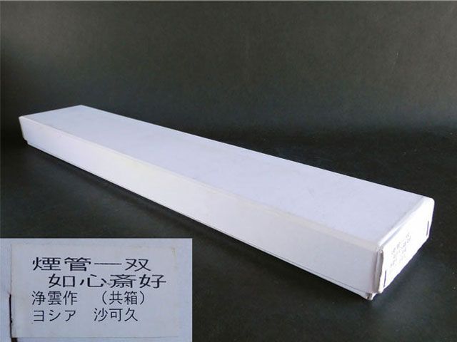 金谷 浄雲 如心斎好 煙管 一双 - メルカリ