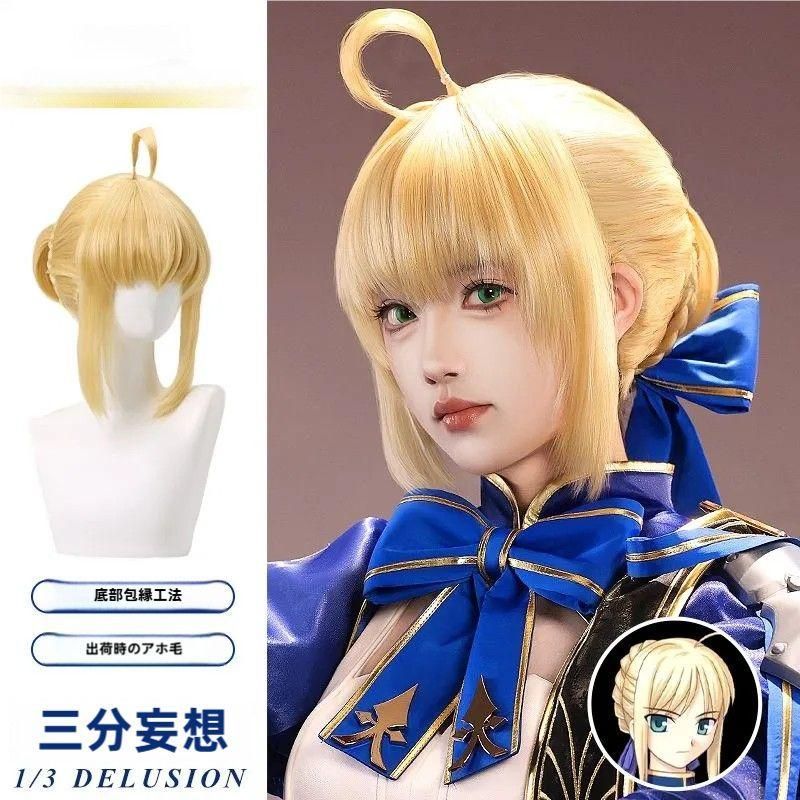 新品、未使用 三分妄想 Fate/Zero セイバー コスプレウィッグ