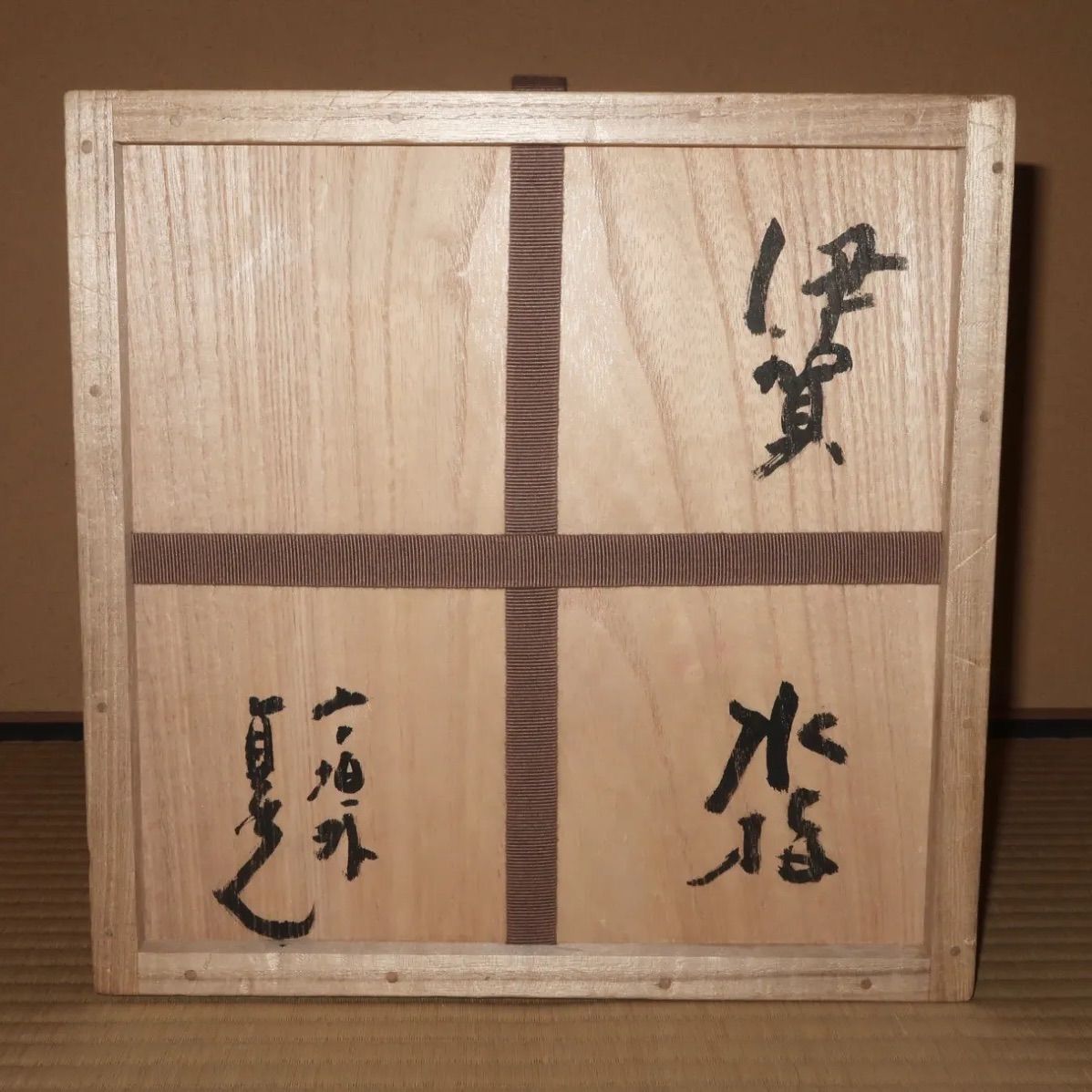 茶道具】杉本貞光 寺垣外窯 伊賀破袋水指 （川瀬表完作 塗蓋添