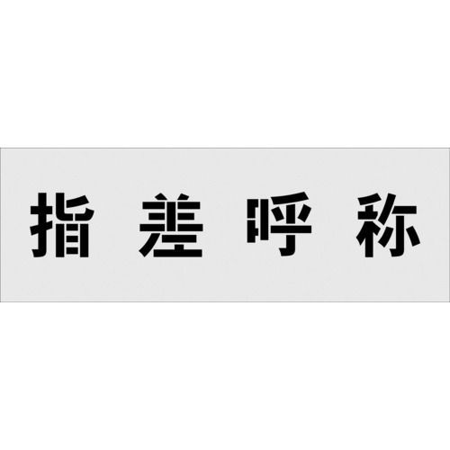 ＩＭ ステンシル 指差呼称 文字サイズ１００×１００ｍｍ
