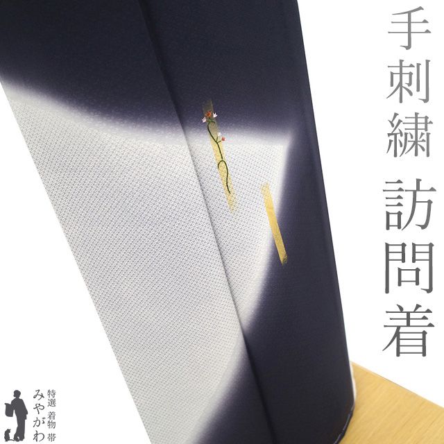 新古品】 訪問着 着物 未使用 フォーマル 正絹 袷 手刺繍 金彩加工 手