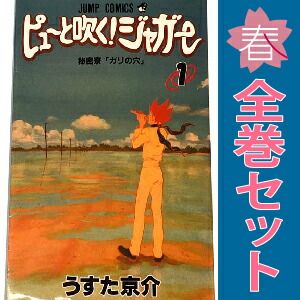 ピューと吹く！ジャガー 1～20巻 漫画 全巻セット 完結 ジャンプ