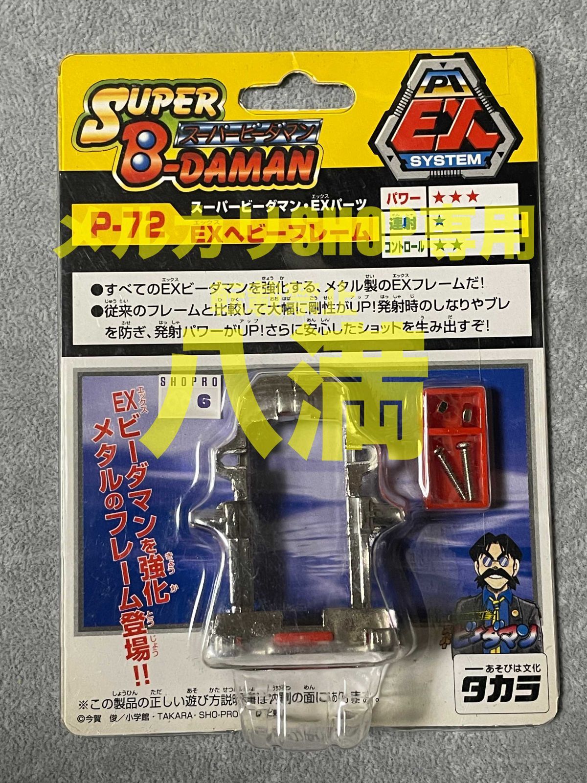 【希少】【美品】EXヘビーフレーム P-72 ビーダマン 未開封・当時もの】スーパービーダマン EXヘビーフレーム EXパーツ P