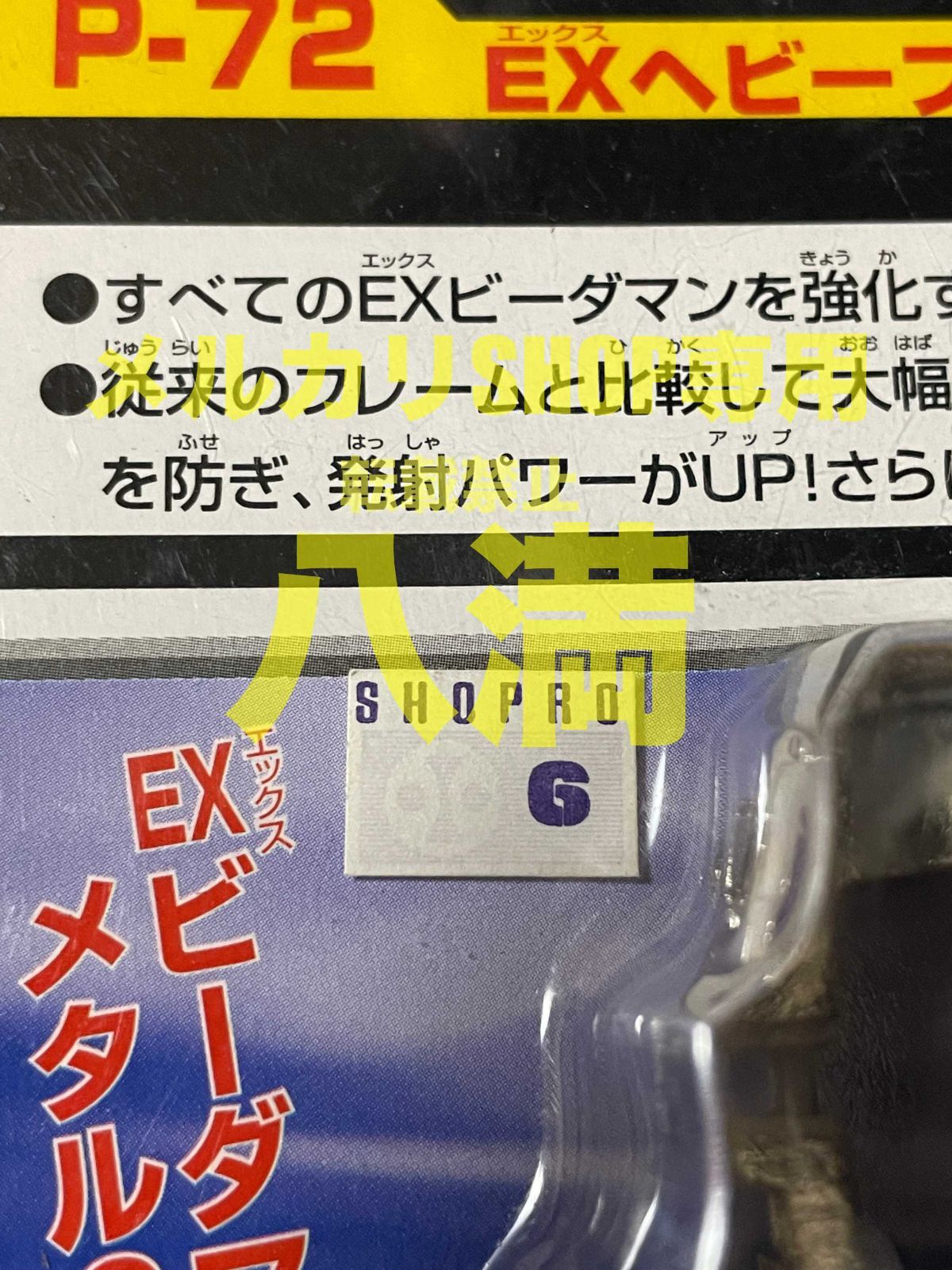 未開封・当時もの】スーパービーダマン EXヘビーフレーム EXパーツ P