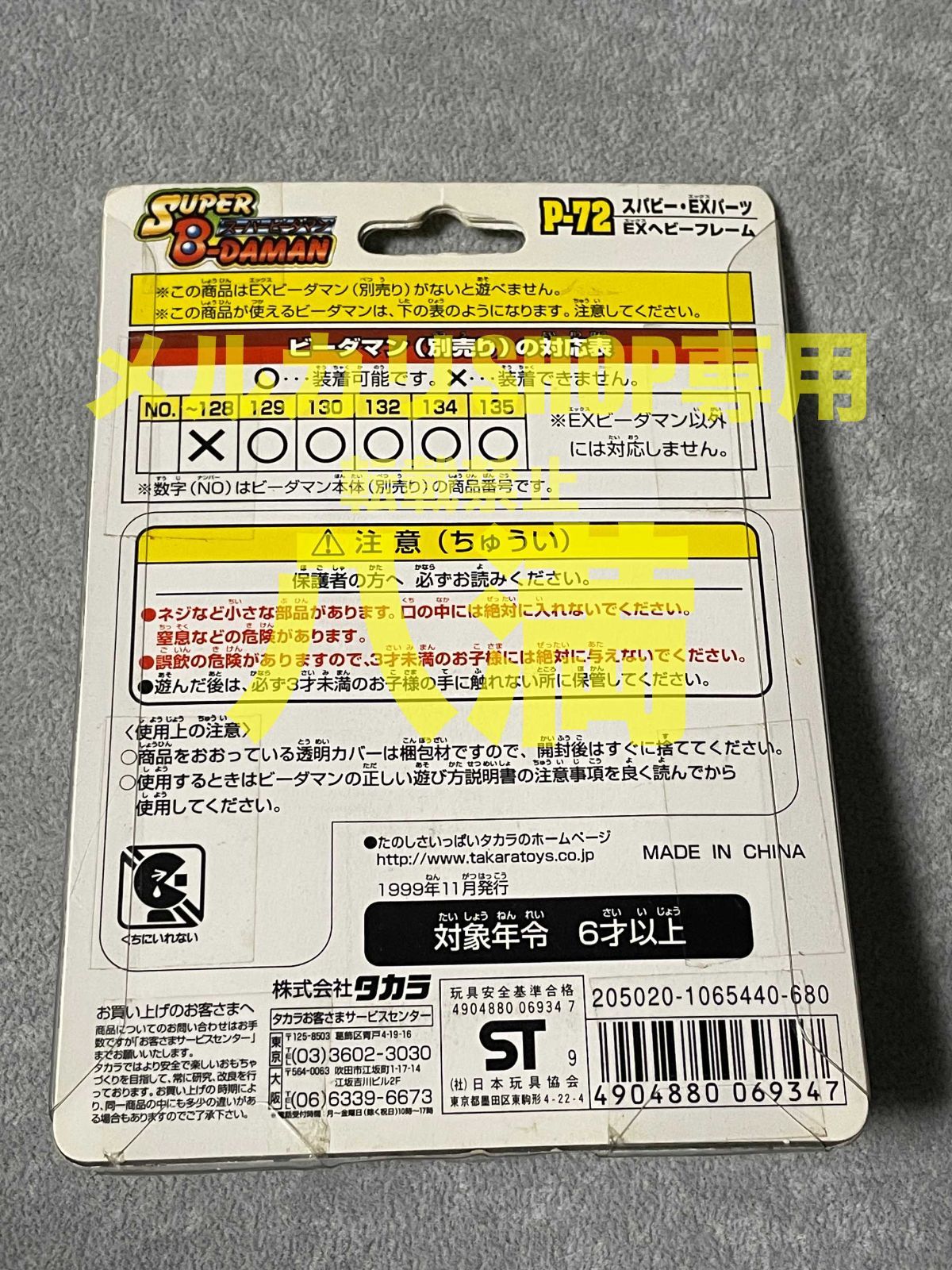 未開封・当時もの】スーパービーダマン EXヘビーフレーム EXパーツ P