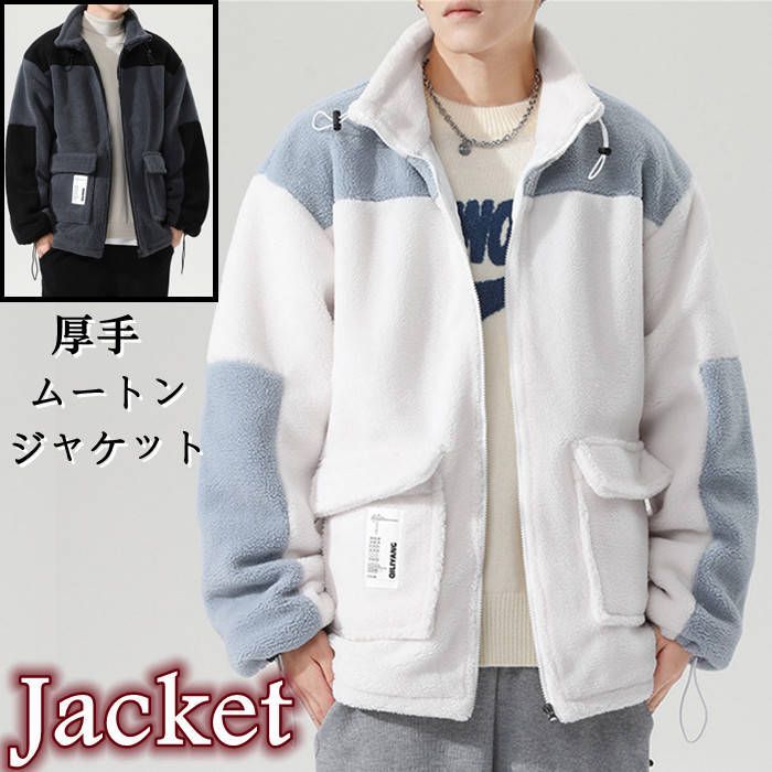 ムートンジャケット ショートコート メンズジャケット スタンドカラージャケット 立ち襟 厚地 カジュアルジャケット 切り替え柄 ブルゾン
