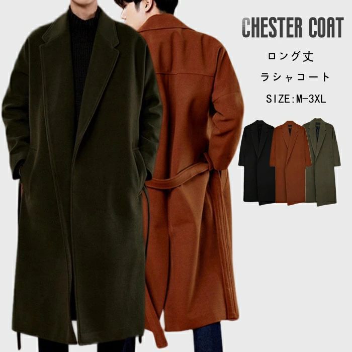 チェスターコート メルトンコート ロングコート メンズ コート ベルト付き テーラードコート 無地 アウター カジュアルコート コットン ラ