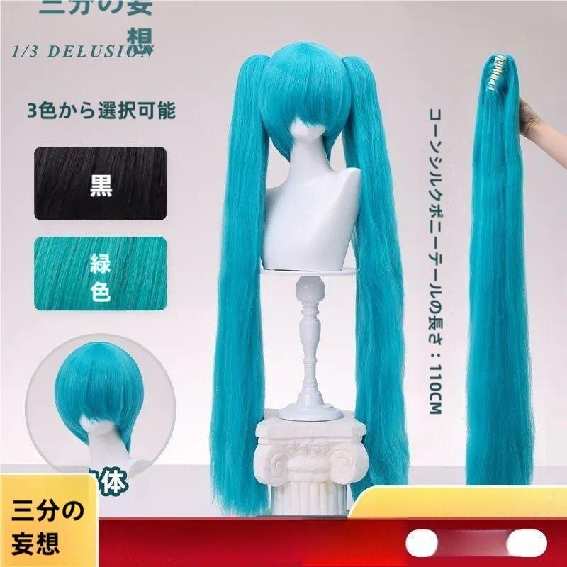 ♥ 三分妄想 110 cm ユニバーサル コスプレウィッグ