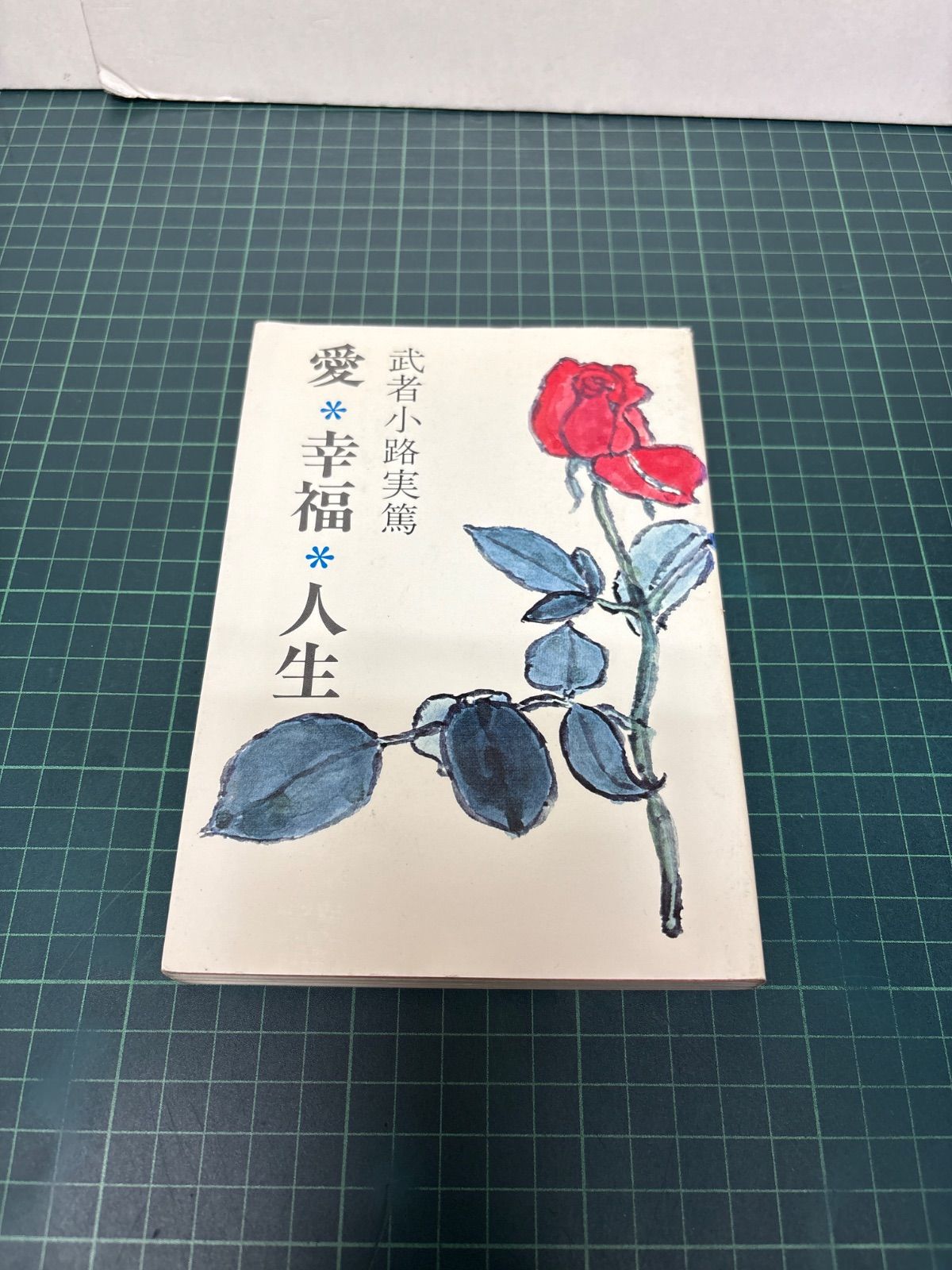 愛 幸福 人生 武者小路実篤 三晃書房昭和48年 初版 単行本 古書 - メルカリ