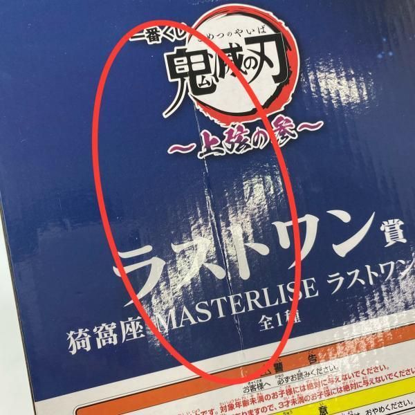 バンダイ 一番くじ 鬼滅の刃 ～上弦の参～ MASTERLISE ラストワン賞 猗