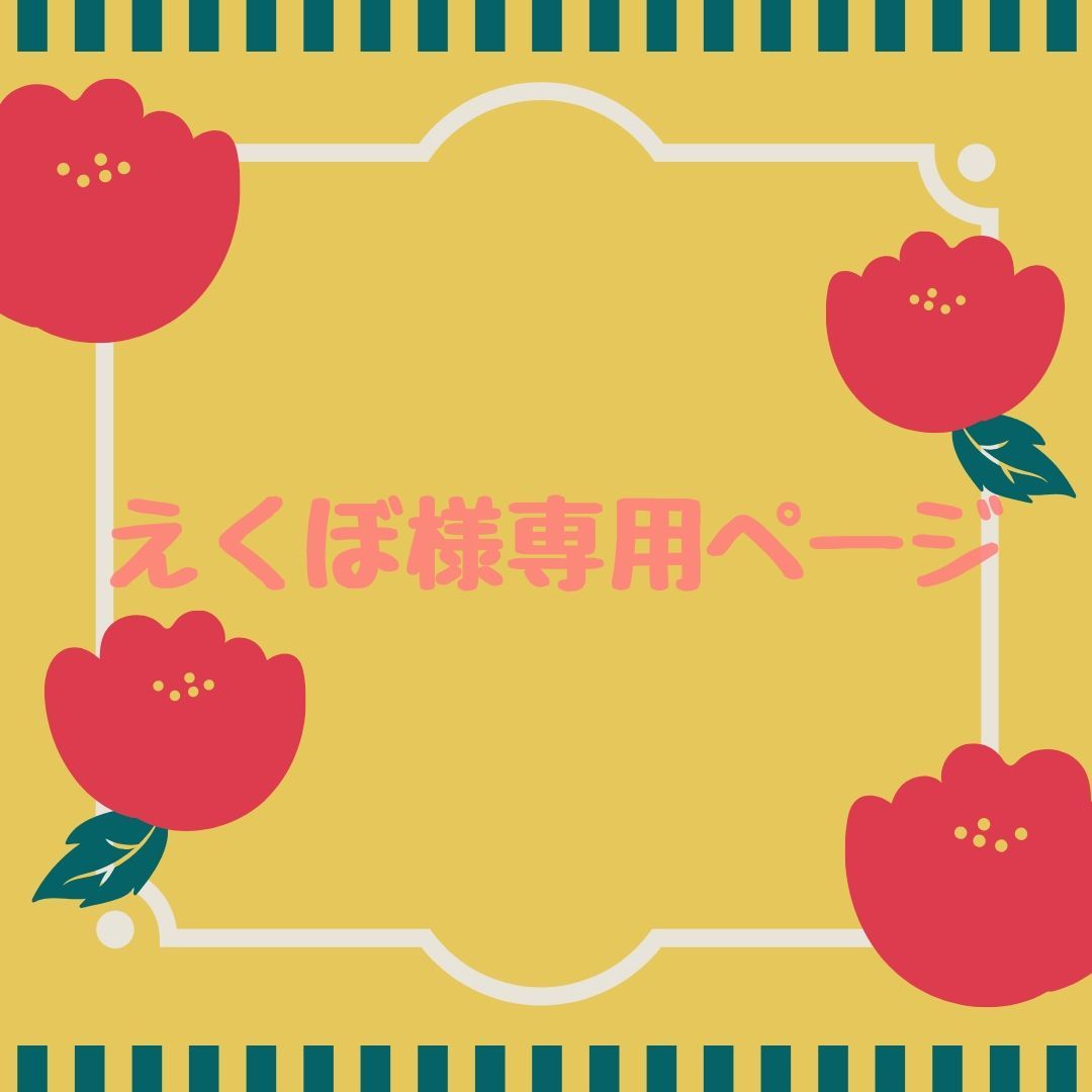 ちろさま専用 かずさま専用です】 KIさま専用 けいさま専用 keiさま