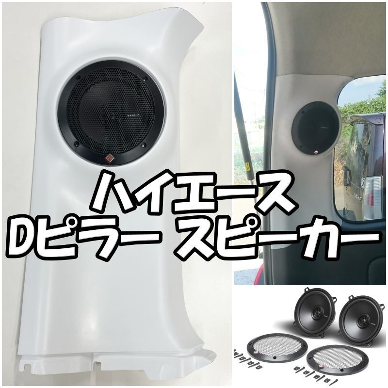 200系 ハイエース Dピラー 5インチスピーカー フルセット ワイドボディー用 ナローボディ用 シートベルト無しタイプ