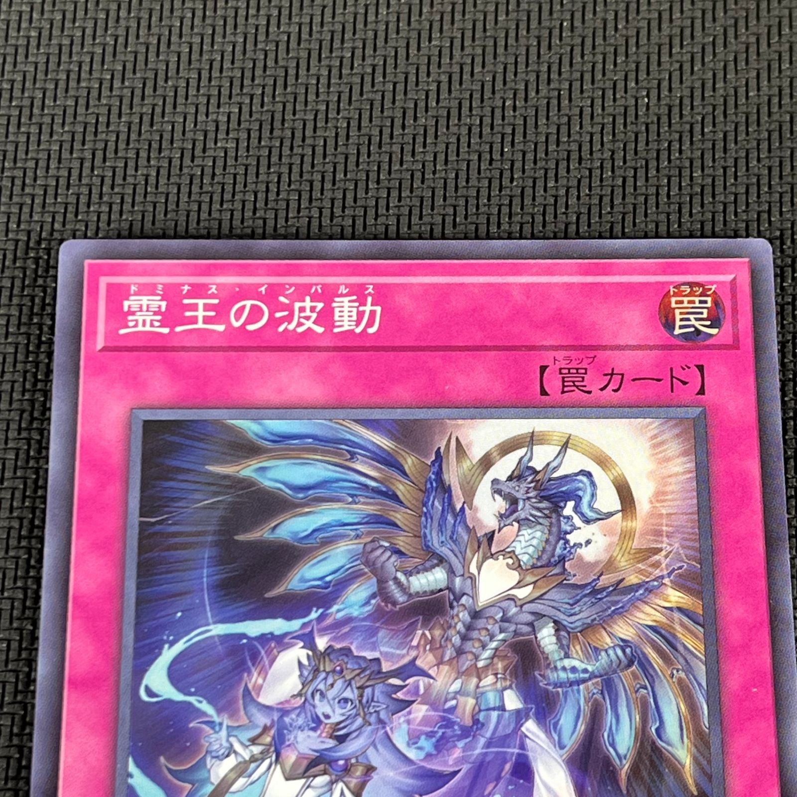 遊戯王 霊王の波動 ドミナス・インパルス スーパー 2枚セット ROTA